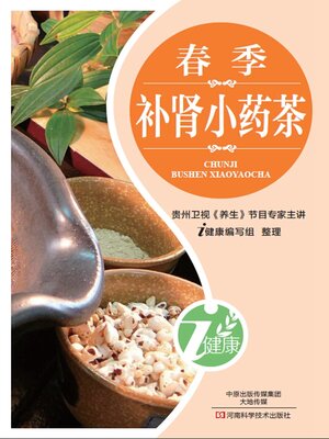 cover image of 春季补肾小药茶